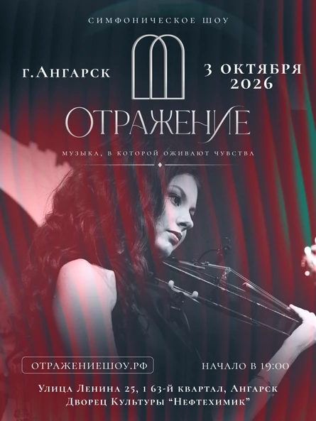 "Отражение" - симфоническое шоу