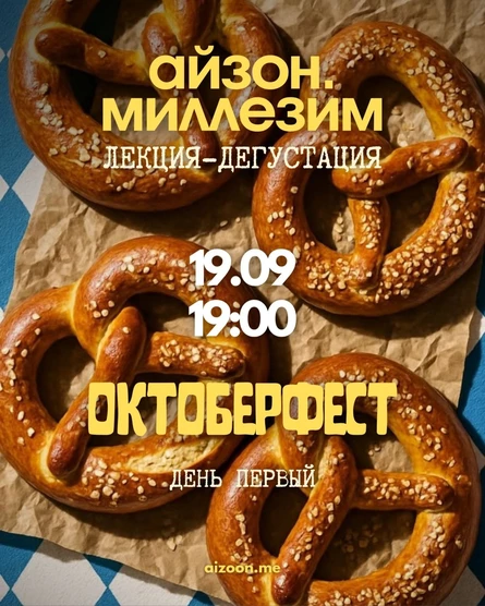 Айзон Миллезим. Октоберфест
