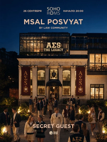 MSAL Posvyat // 26.09 // Soho Rooms