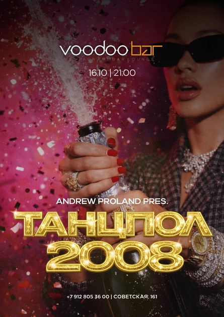 Танцпол 2008 | 16 ОКТЯБРЯ (Магнитогорск)