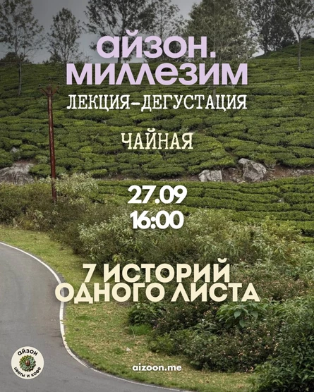 Айзон Миллезим. Чайная – 7 историй одного листа
