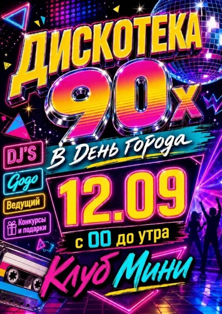 День Города в стиле 90х