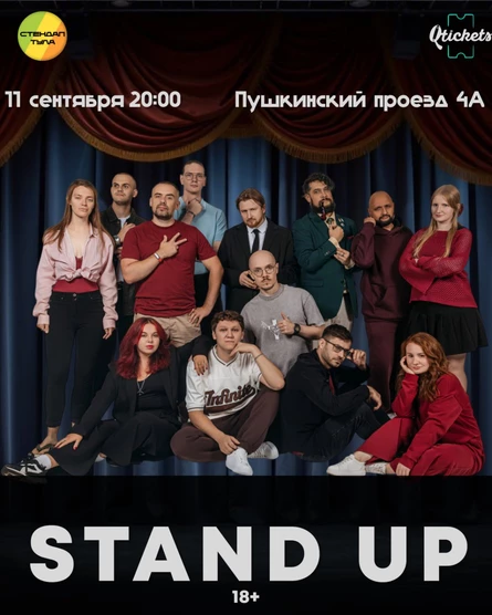 Стендап 11 сентября