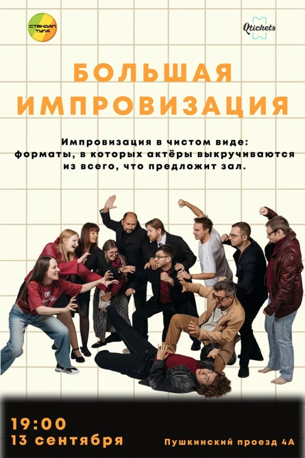 Шоу Большая Импровизация