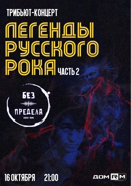 Легенды русского рока | 16 октября | Новосибирск