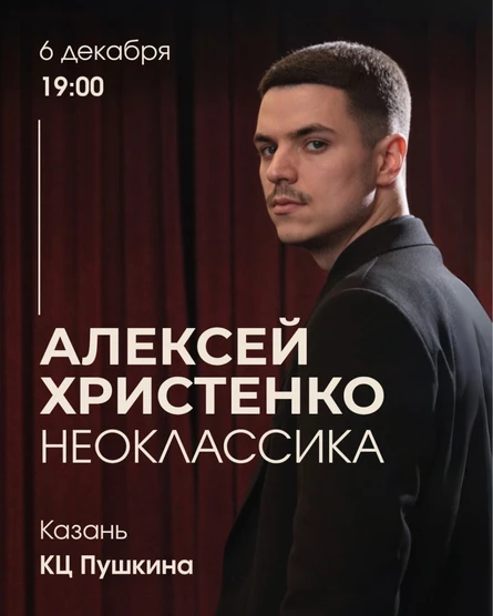 Алексей Христенко: Неоклассика