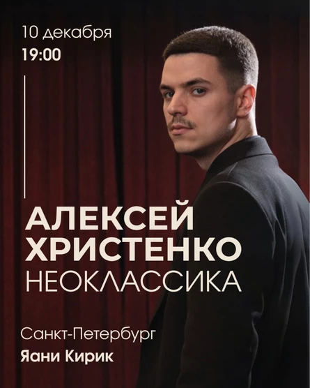 Алексей Христенко: Неоклассика
