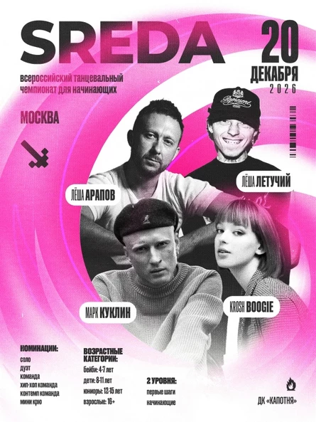 SREDA | ТАНЦЕВАЛЬНЫЙ ЧЕМПИОНАТ
