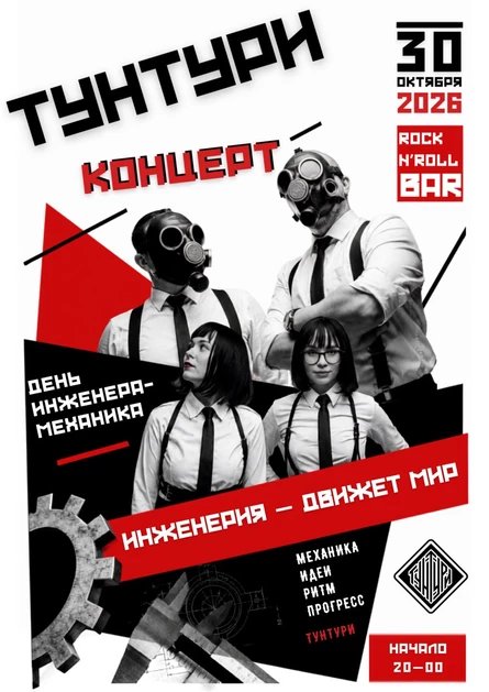 Тунтури в RnR Bar 30 октября