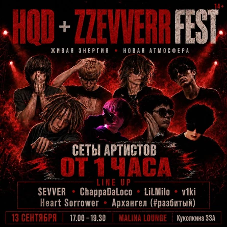 HQD + ZZEVVERR FEST | МАЛИНА