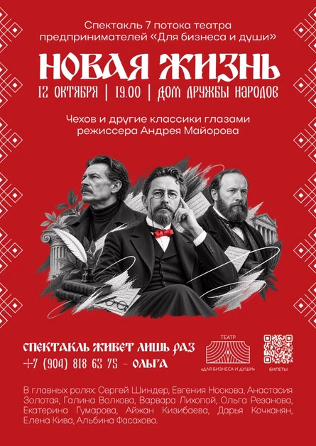 Спектакль "Новая жизнь"