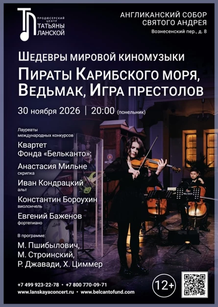 «Шедевры мировой киномузыки. Пираты Карибского моря, Ведьмак, Игра престолов»