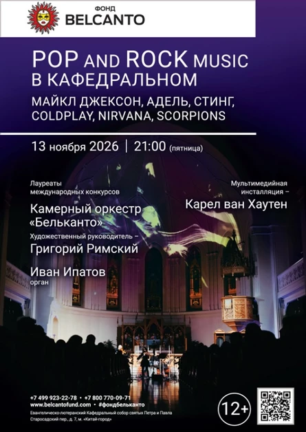 «POP and Rock music в Кафедральном. Майкл Джексон, Адель, Стинг, Coldplay, Nirvana, Scorpions»