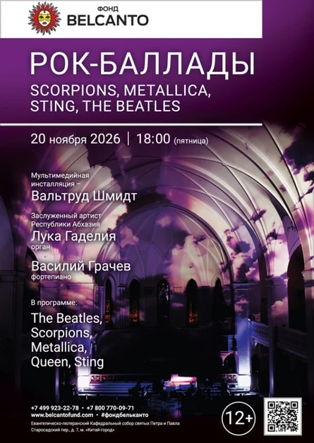 «Рок-баллады: Scorpions, Metallica, Sting, The Beatles»