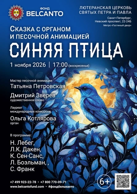 Сказка с органом и песочной анимацией «Синяя птица»