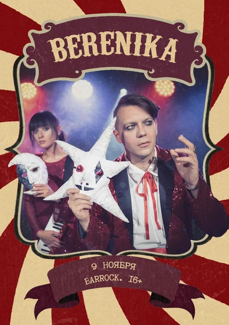 Концерт Berenika в Ижевске (16+)