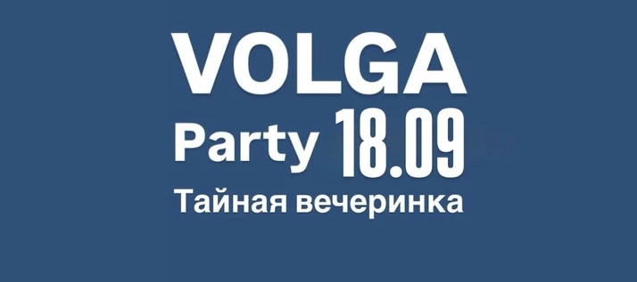 VOLGA party / тайное посвящение / 18.09.25 GOSSIP