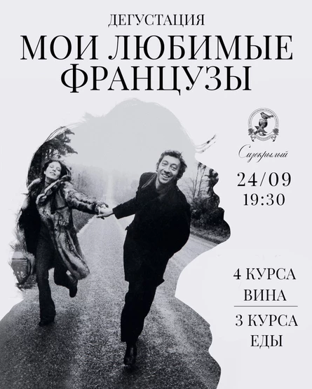 Дегустация "Мои любимые Французы"