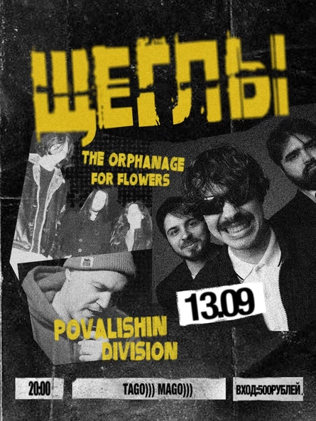 ЩЕГЛЫ 13.09 | TAGO)))MAGO)))