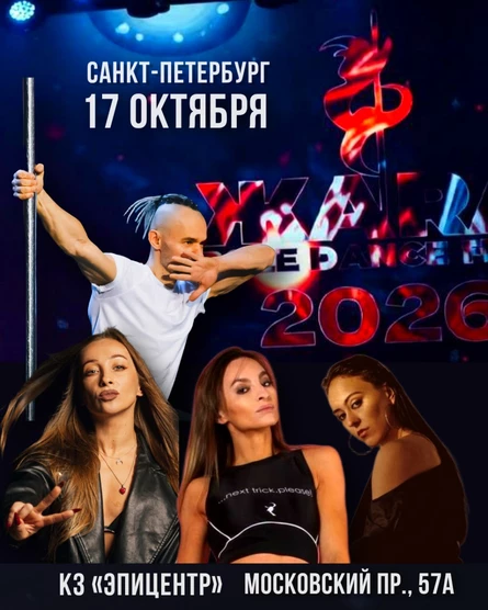 ЖАРA POLE & DANCE FEST 17/10/2026