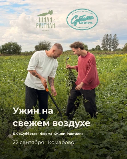 Ужин на свежем воздухе: ДК "Суббота" и Жили-Растили