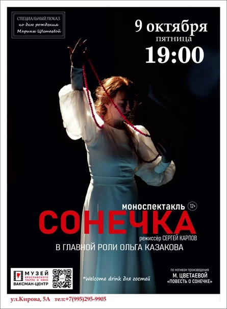 Моноспектакль "Сонечка"