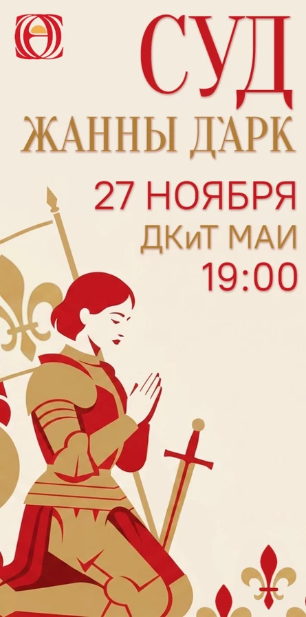 Рок-опера "Суд Жанны д`Арк"