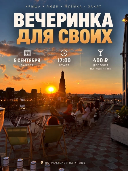 Туса для своих