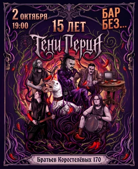 Тени Перца 15 лет! Спец.программа +гости