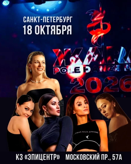 ЖАРA POLE & DANCE FEST 18/10/2026