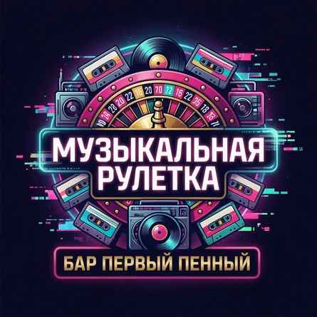 Музыкальная рулетка
