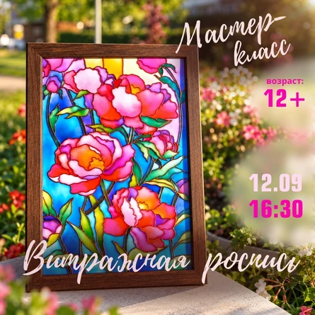Мастер-класс по витражной росписи