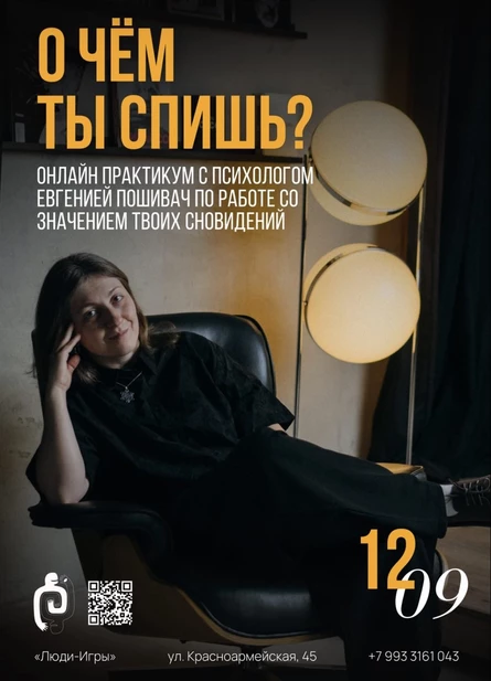 О ЧЕМ ТЫ СПИШЬ? - психологический онлайн-практикум с Евгенией Пошивач