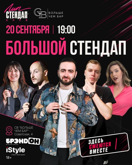 Большой Стендап. Москва + Липецк