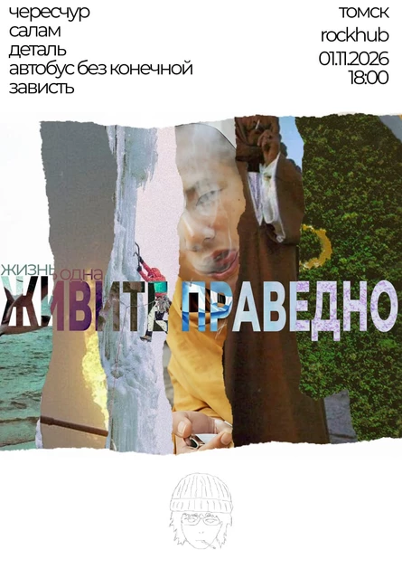 жизнь одна - живите праведно