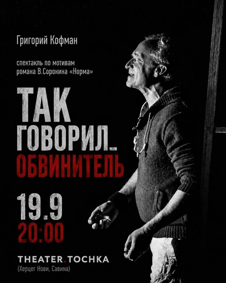 ТАК ГОВОРИЛ... ОБВИНИТЕЛЬ
