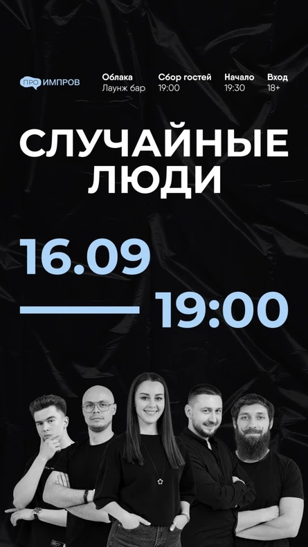 Импровизационное шоу "Случайные люди"