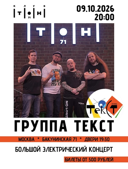 ГРУППА ТЕКСТ в ТОН-71. Большой сольный концерт