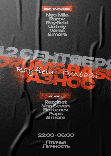DRUM&BASS РАЗНОС