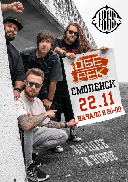Обе-Рек в Смоленске на фесте Рок-Сентябрь