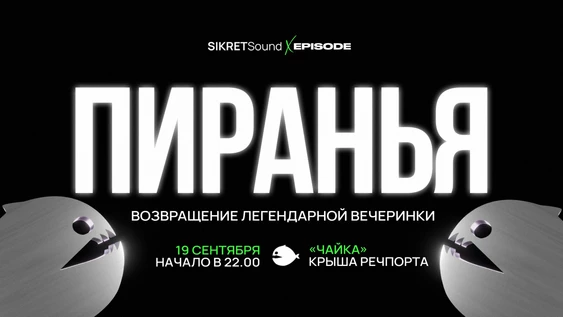 ПИРАНЬЯ