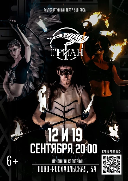 "Гриан" - огненная легенда о сотворении мира.