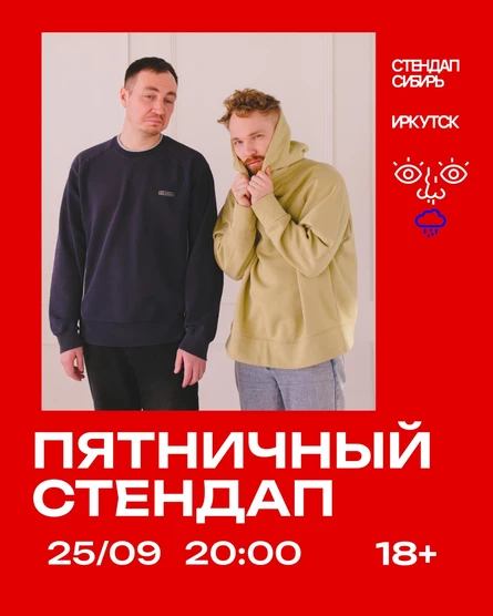Пятничный стендап