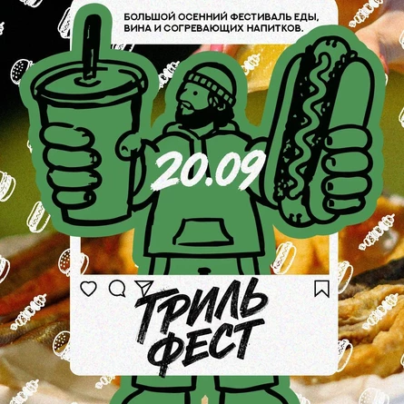 ГРИЛЬ ФЕСТ