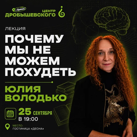 БРЯНСК Лекция: Юлия Володько. Почему мы не можем похудеть?