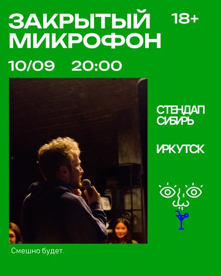 Закрытый Микрофон
