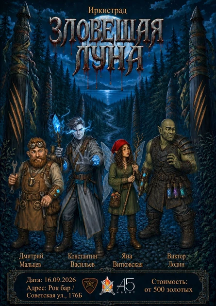 Иркистрад: Зловещая луна Открытая DnD-игра