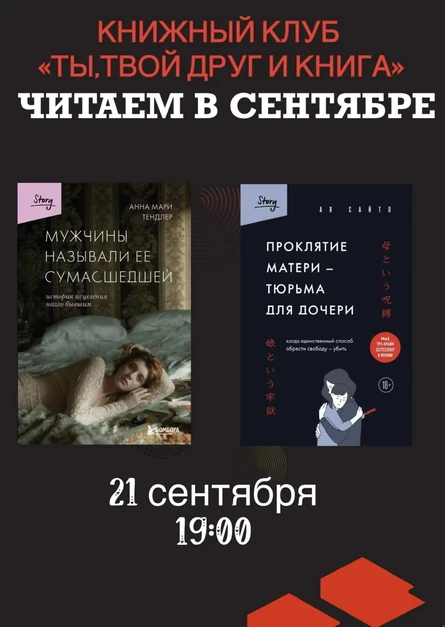 21.09.26 Встреча Книжного клуба «Ты, твой друг и книга» по книгам А.М.Тендлер "Мужчины называли её сумасшедшей" и А.Сайто "Проклятие матери-тюрьма для дочери"