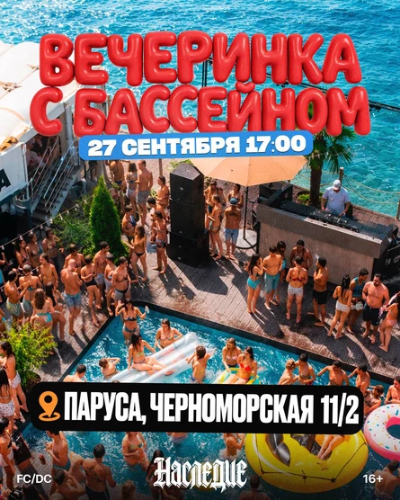 НАСЛЕДИЕ x ВЕЧЕРИНКА С БАССЕЙНОМ