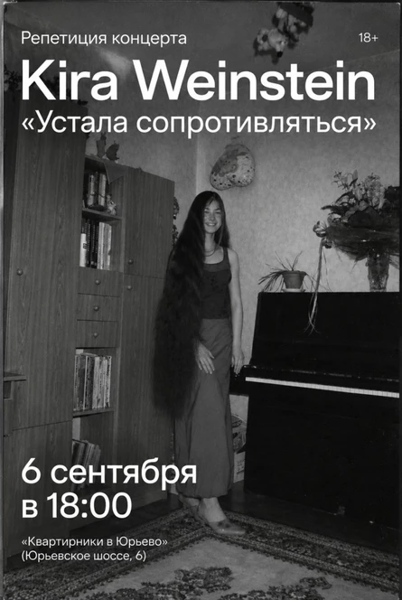 Kira Weinstein. Устала сопротивляться